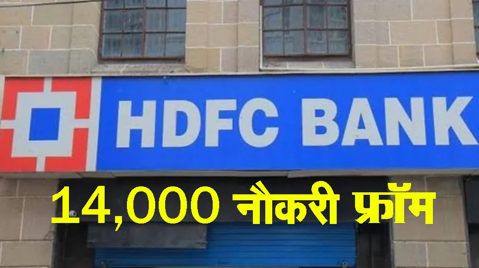 HDFC बैंक नौकरी दे रहा है 14 हजार लोगो को