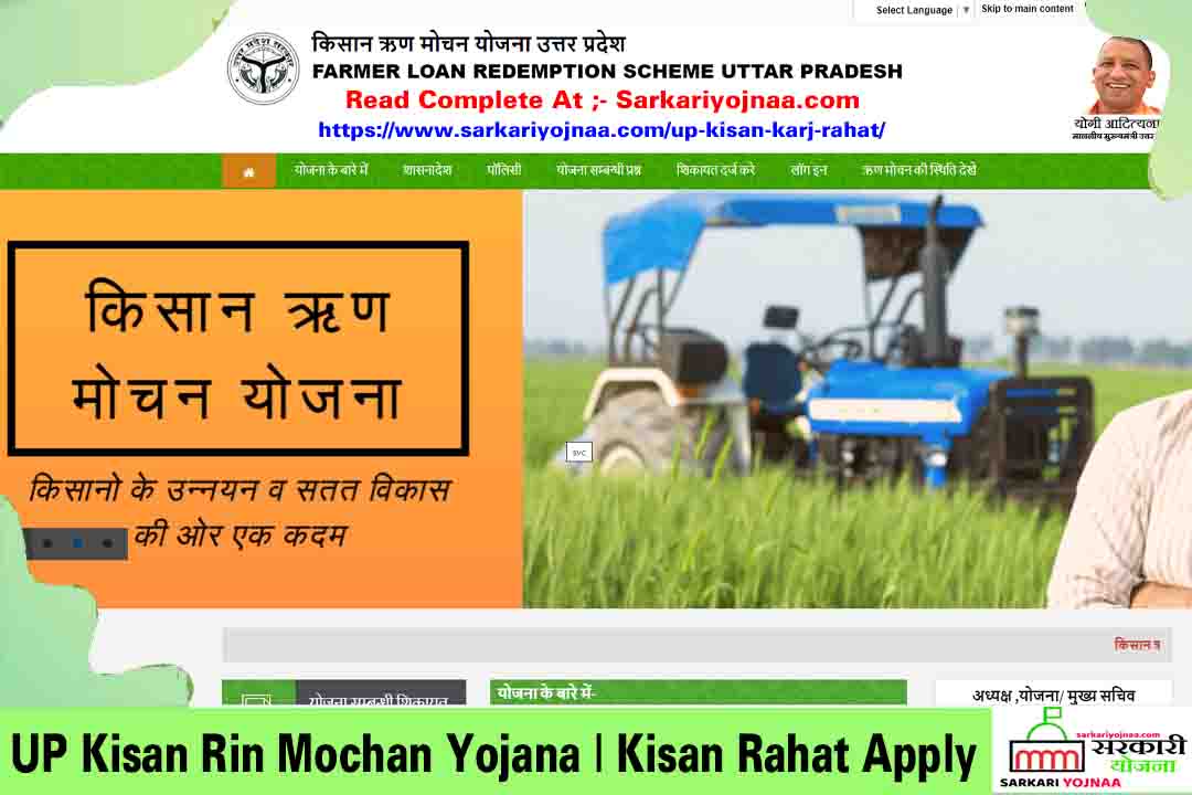 UP Kisan Rin Mochan Yojana Kisan Rahat Apply Kisan Karj Mafi Yojana UP 1