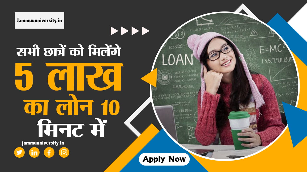 education loan kaise le ll how to get ll education kaise milega ll education loan online by government ll education lon in india