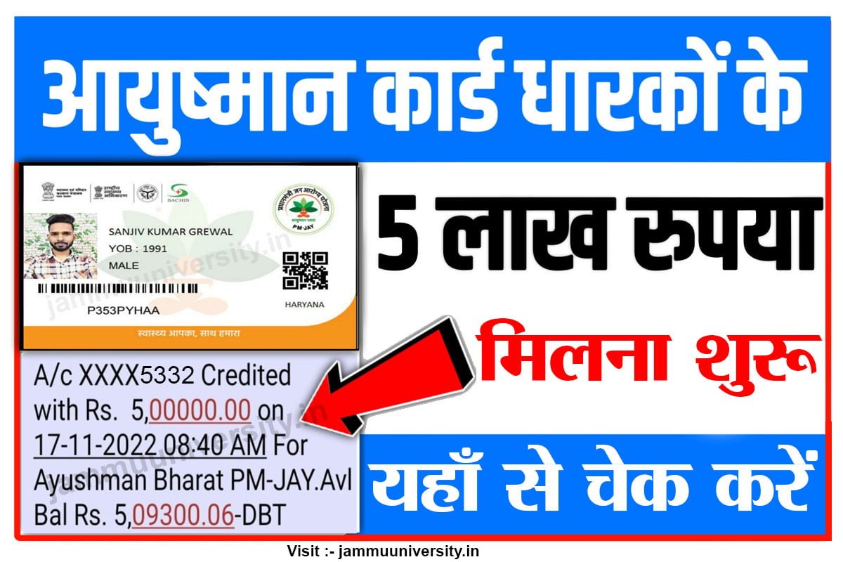 aayushman card balance check 2022,आयुष्मान कार्ड पैसा