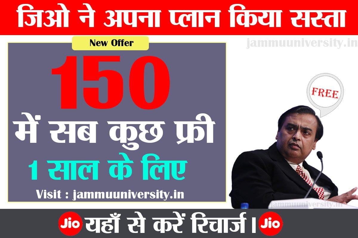 jio new recharge plan,जिओ नया ऑफर,जिओ फ्री रिचार्ज कोड