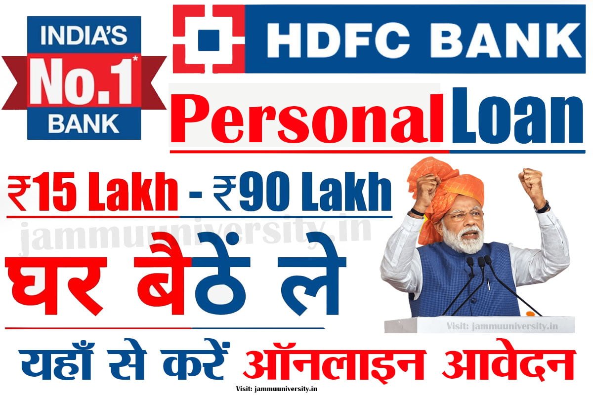 HDFC Personal Loan Online Apply,एचडीएफसी पर्सनल लोन ऑनलाइन  