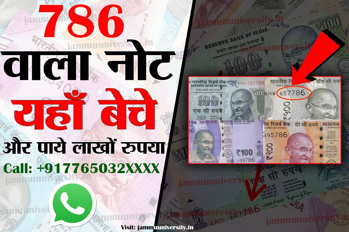 Sell 786 Notes Online,पुराना पैसा कैसे बेचे Sell 786 Notes Online,पुराना पैसा कैसे बेचे