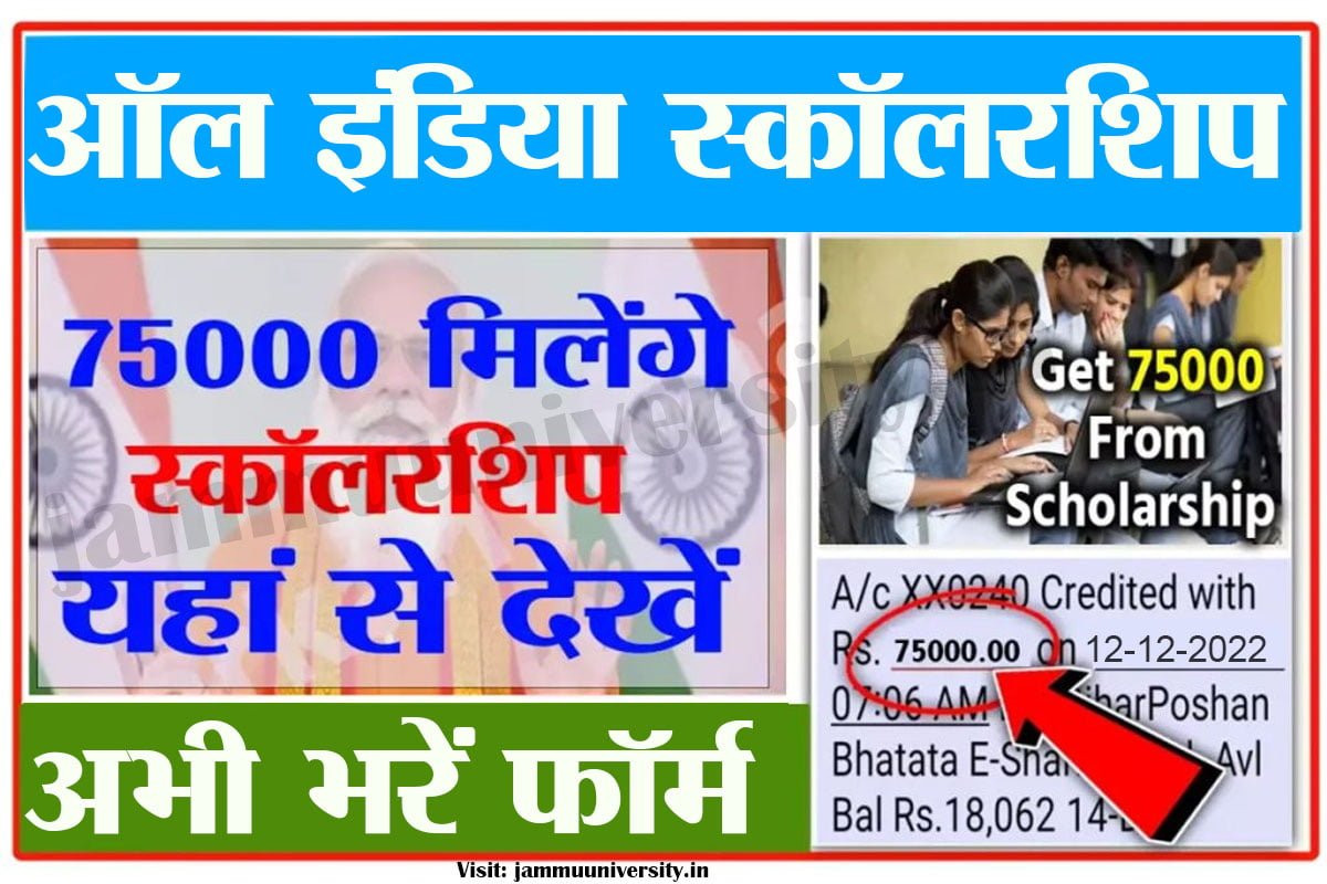 all india scholarship,ऑल इंडिया स्कॉलरशिप 2022