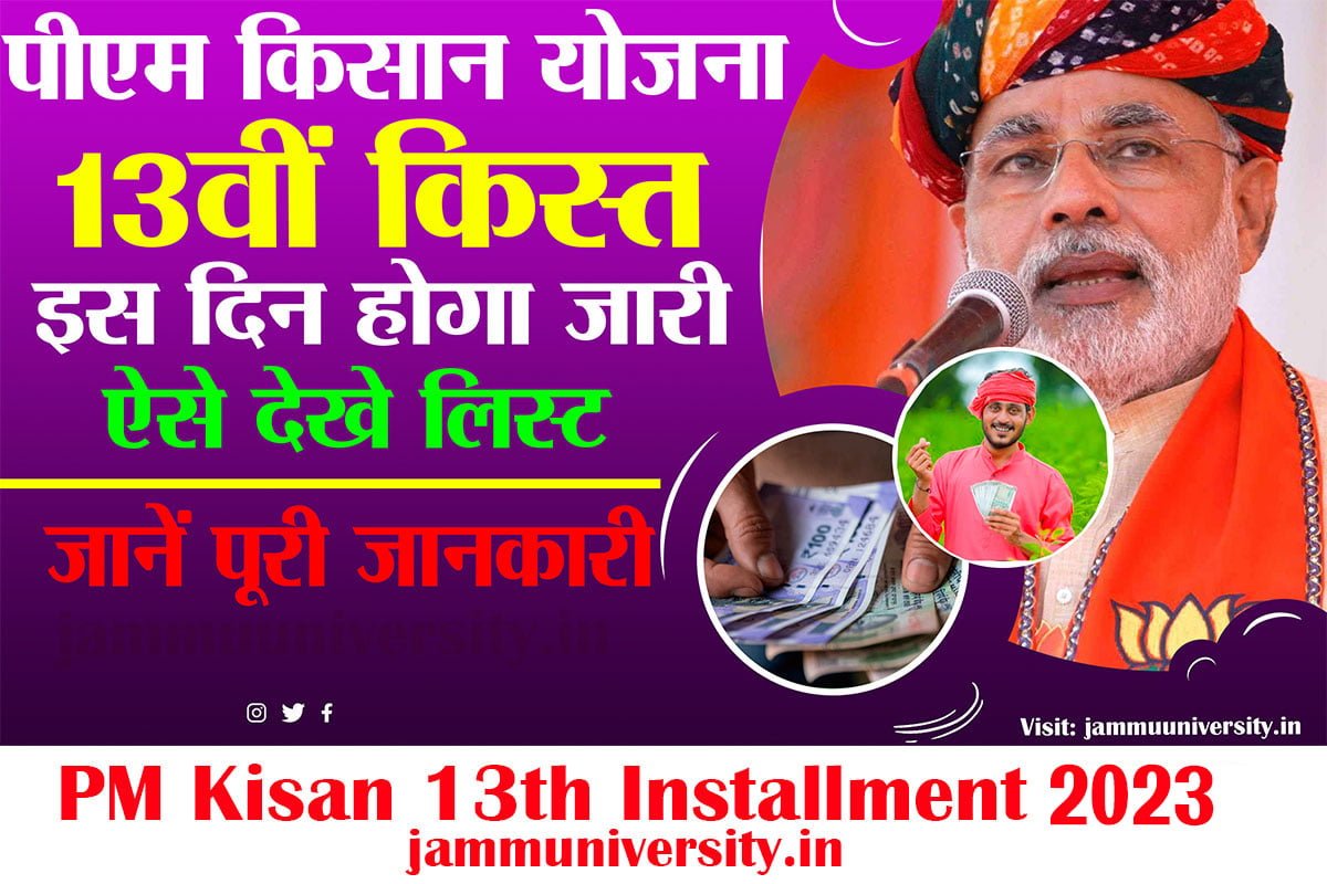 13th Installment Date 2023,pm kisan 13th installment date,पीएम किसान 13वीं किस्त 13th Installment Date 2023,pm kisan 13th installment date,पीएम किसान 13वीं किस्त