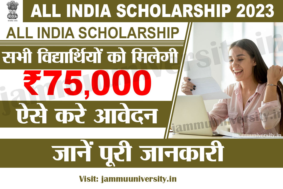 All India Scholarship 2023,ऑल इंडिया स्कालर्शिप 2023 