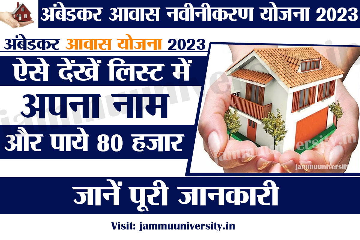 Ambedkar Awas Navinikarn Yojana 2023,आवास योजना 2023 