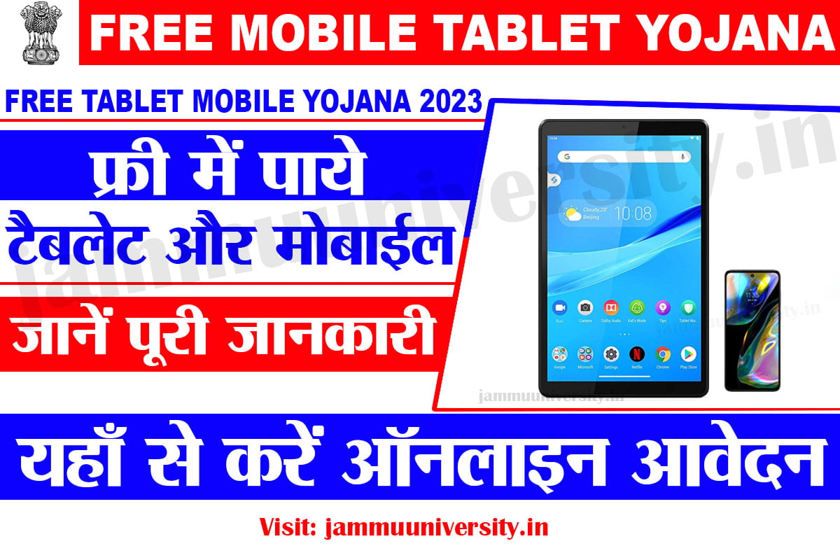 Free Tablet Mobile Yojana 2023