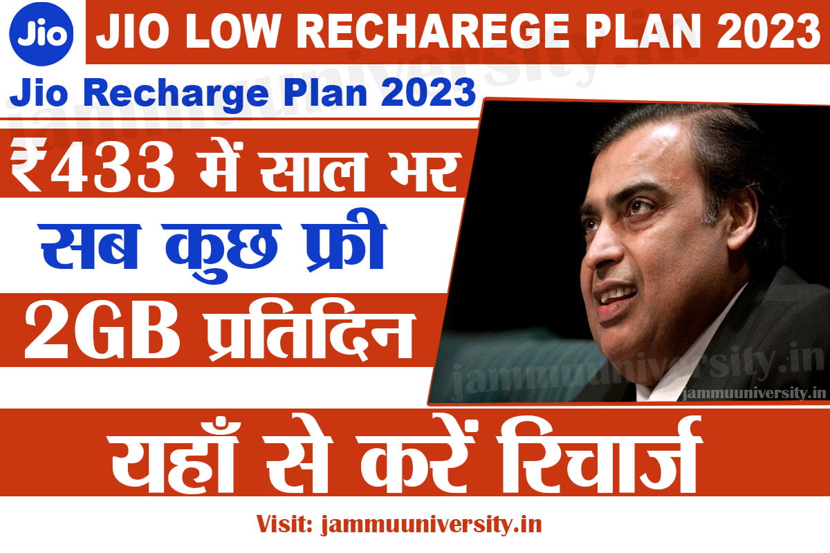 Jio rs 433 low recharge plan 2023,Jio rs 433 lo recharge plan 2023,जिओ रिचार्ज प्लान 2023 Jio rs 433 low recharge plan 2023,Jio rs 433 lo recharge plan 2023,जिओ रिचार्ज प्लान 2023