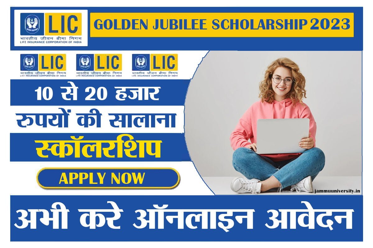 Lic Jublie Scholarship 2023,LIC SCHOLARSHIP 2023,LIC Golden Jubilee Online