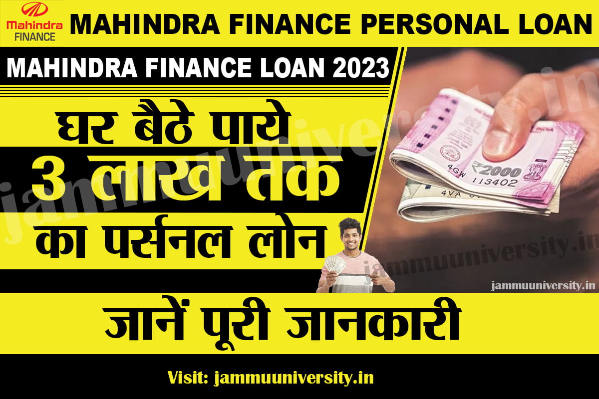 Mahindra Finance Personal Loan 2023,महिंद्रा फाइनेंस लोन ऑनलाइन