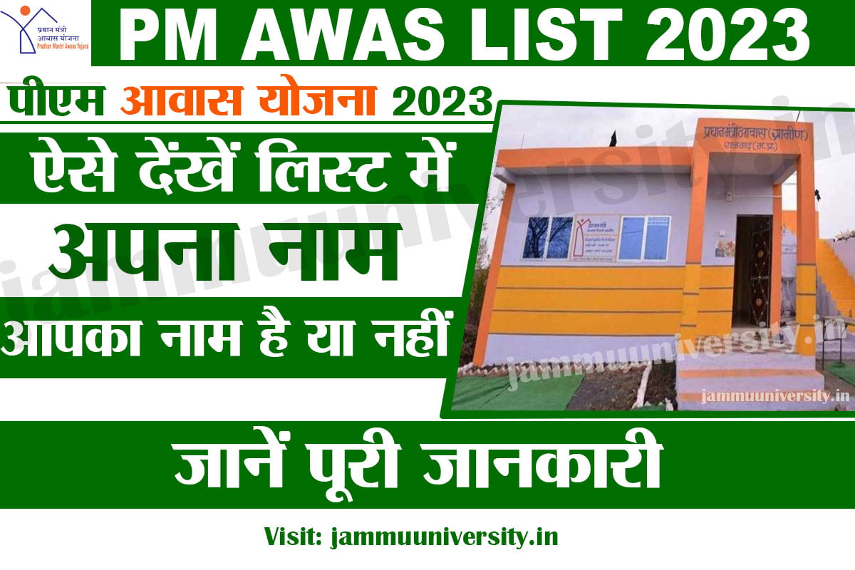 PM Awas Yojana 2023,pmay list 2023,पीएम आवास नया लिस्ट 