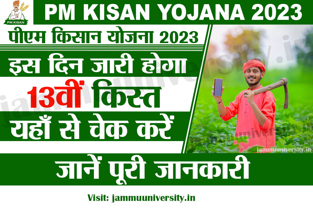 PM Kisan 13th Installment Check Online 2023,पीएम किसान 13वीं किस्त 