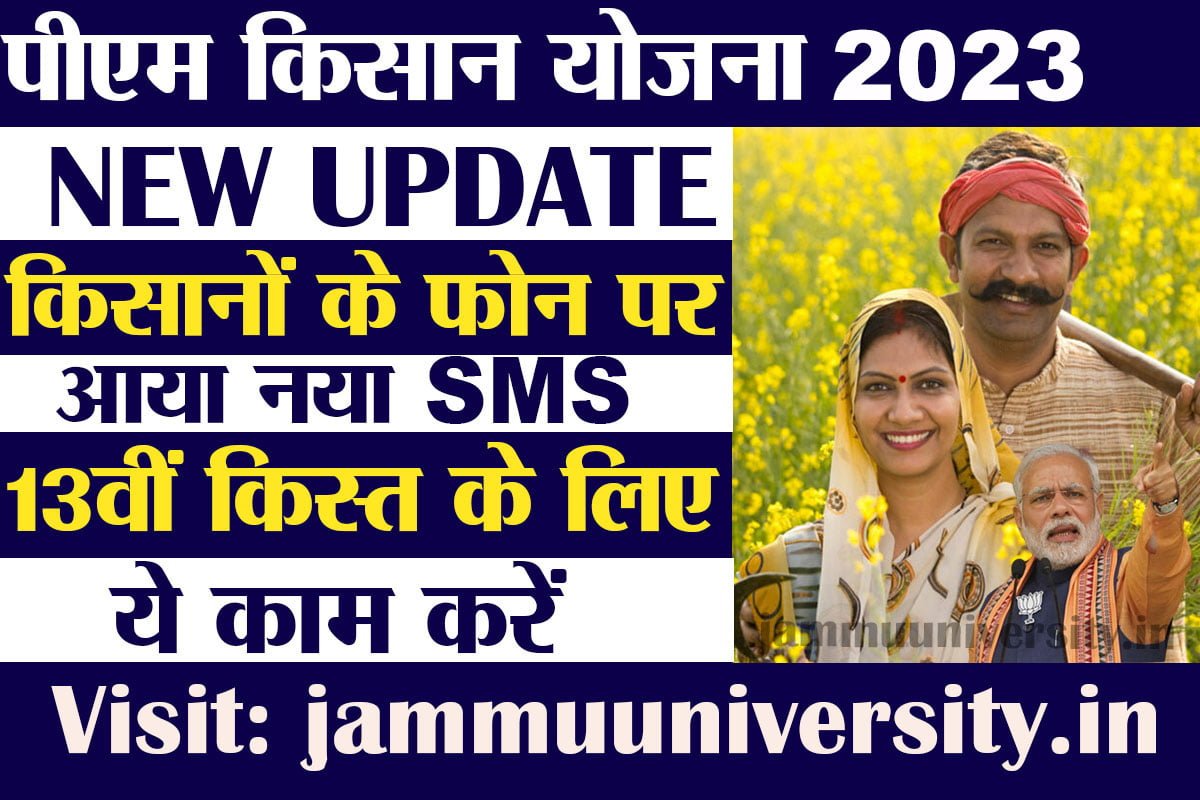 PM Kisan New SMS Update 2023,pm kisan yojana new update 2023,पीएम किसान 13वीं  किस्त 