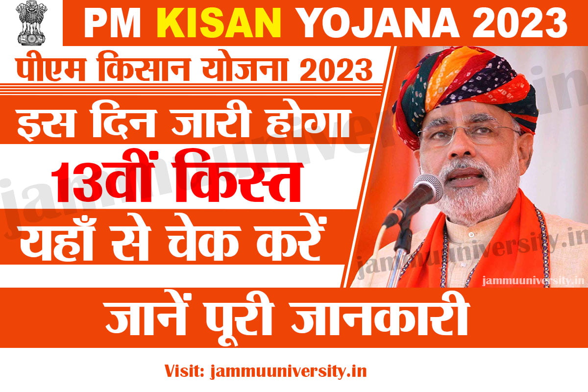 PM Kisan Yojana 13th Installment,पीएम किसान 13वीं किस्त PM Kisan Yojana 13th Installment,पीएम किसान 13वीं किस्त