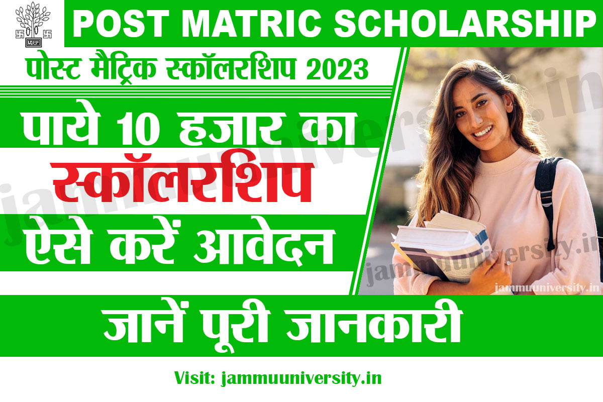 Post Matric Scholarship 2023,पोस्ट मैट्रिक स्कॉलरशिप 2023