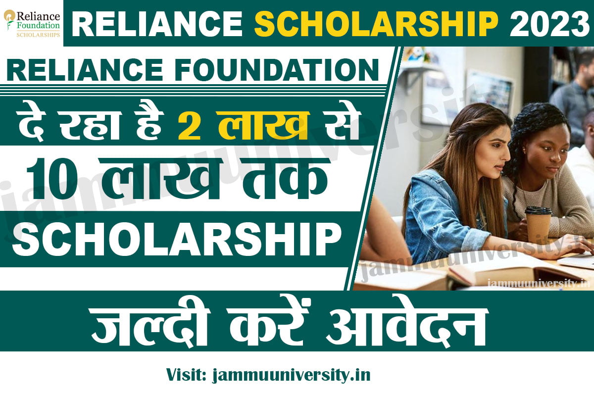 Reliance Foundation Scholarships 2023,रिलायंस फाउंडेशन स्कालर्शिप 2023 