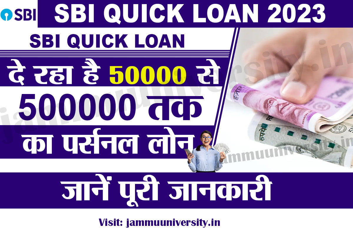 SBI Quick Loan 2023,एसबीआई पर्सनल लोन 2023