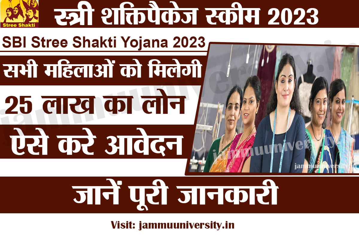 SBI Stree Shakti Yojana 2023,स्त्री शक्ति योजना 2023