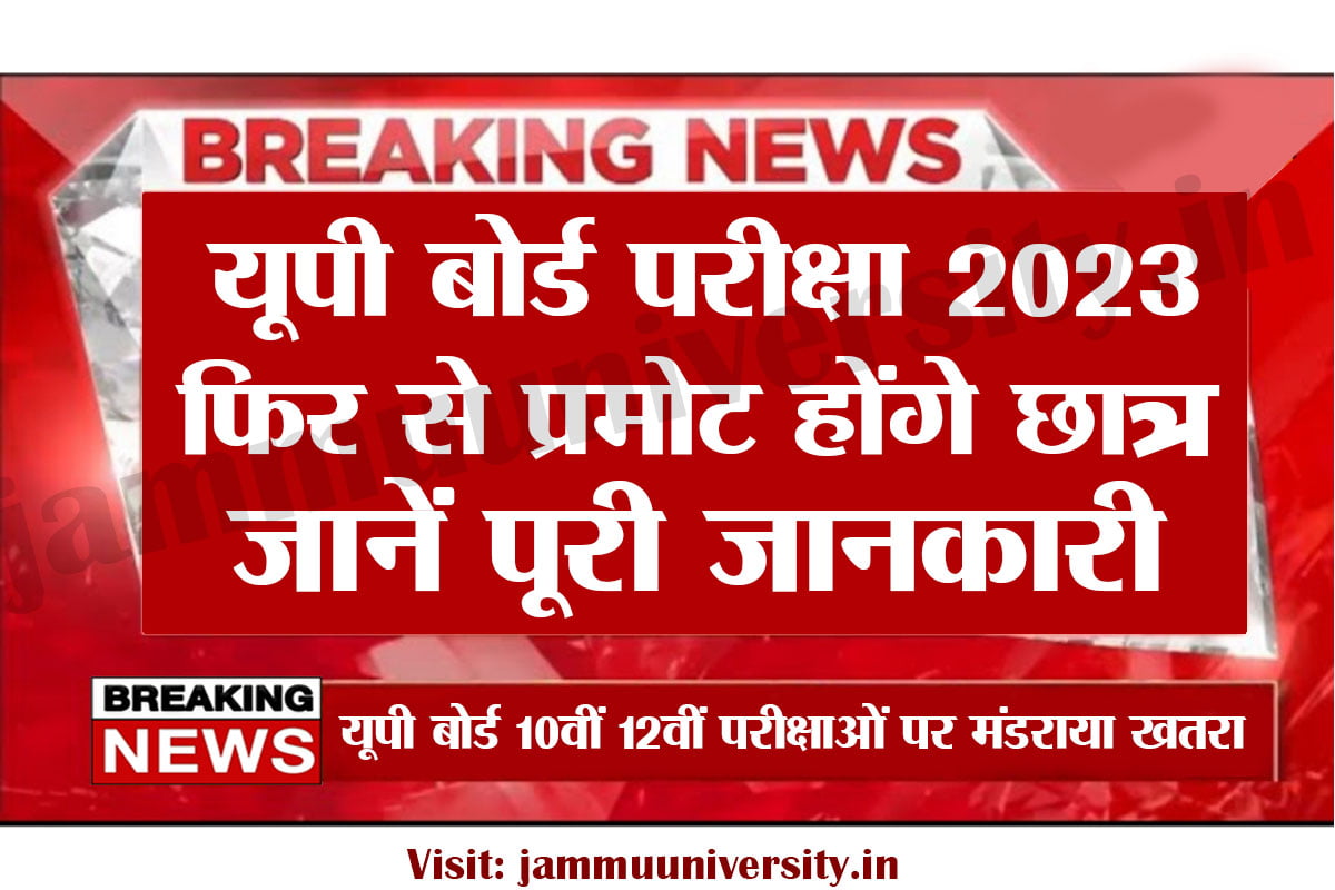 UP BOARD EXAM 2023,यूपी बोर्ड परीक्षा 2023,यूपी बोर्ड परीक्षा न्यूज 