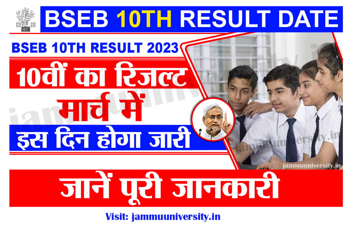 BSEB 10th Result 2023,बिहार बोर्ड 10वीं रिजल्ट,Bihar Board Matric Result 