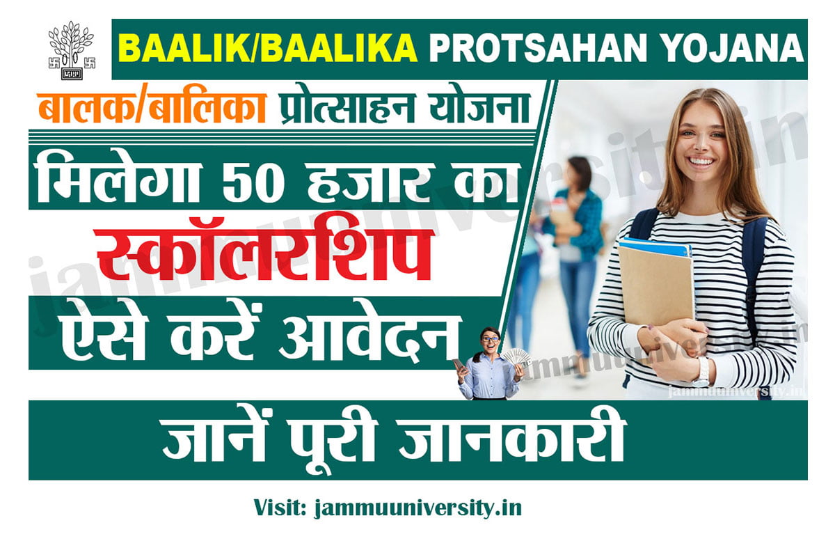 Balika Protsahan Yojana 2023,मुख्यमंत्री प्रोत्साहन योजना आवेदन 