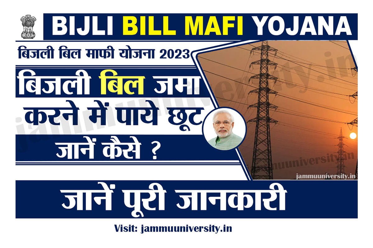 Bijli Bill Mafi Yojana 2023,यूपी बिजली-बिल माफी योजना 