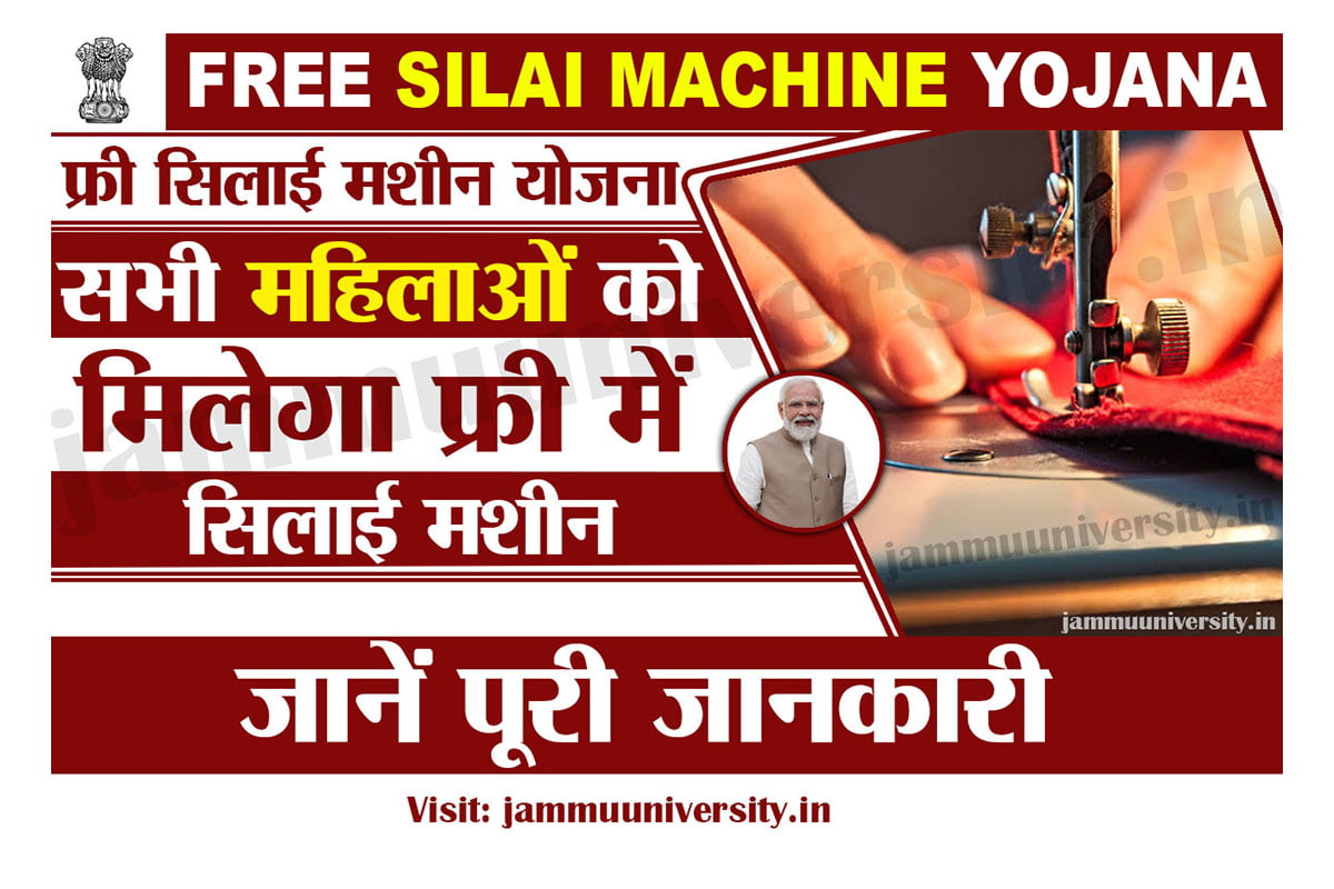Free Silai Machine Yojana 2023,फ्री सिलाई-मशीन रजिस्ट्रेशन फॉर्म