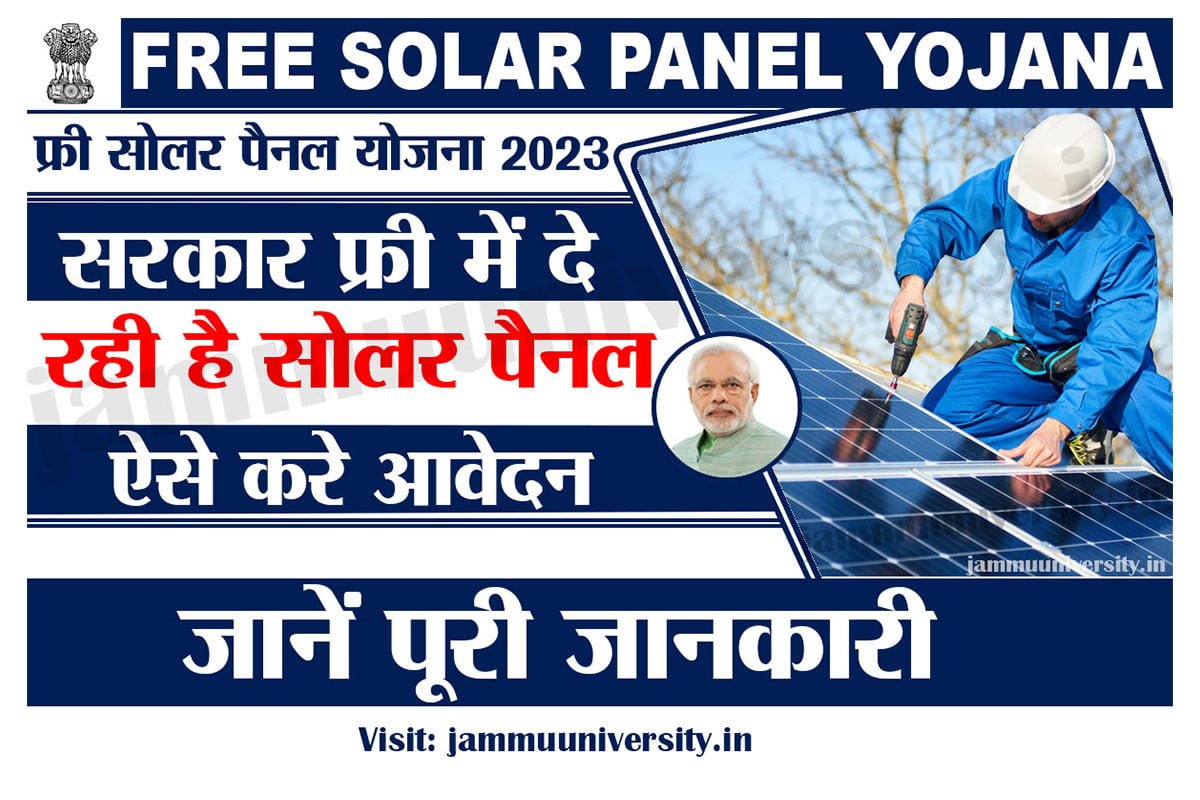 Free Solar Panel Yojana 2023,फ्री सोलर पैनल योजना,सौर ऊर्जा ऑनलाइन फॉर्म
