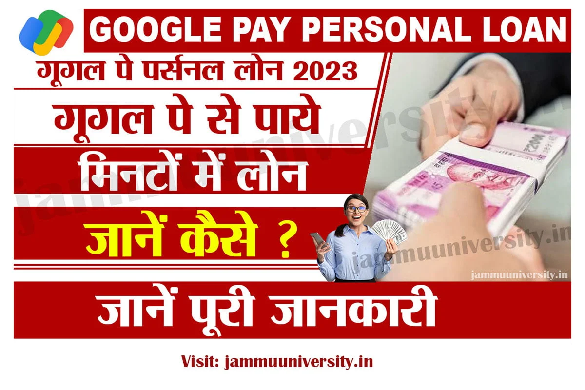 Google Pay Personal Loan,गूगल पे पर्सनल लोन 