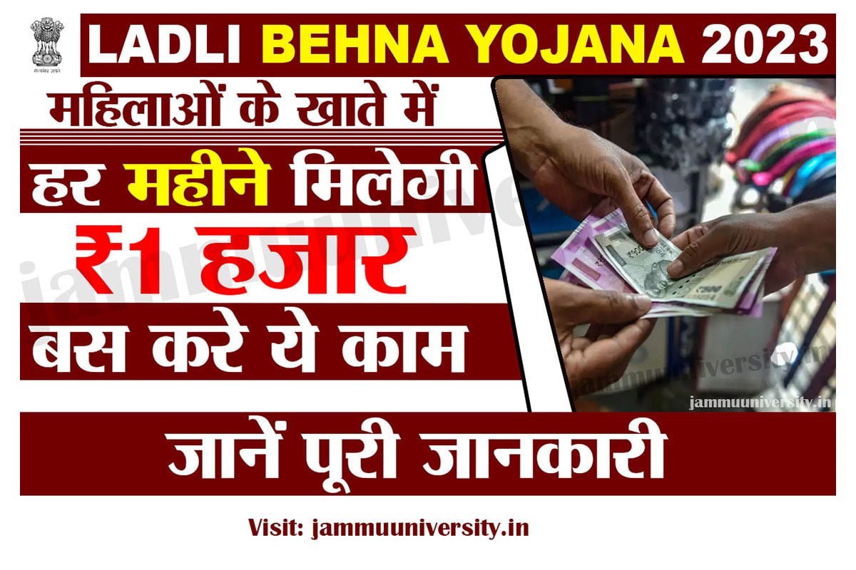 Ladli Behna Yojana 2023,Ladli Bahan Yojana 2023,लाड़ली बहना योजना आवेदन,लाड़ली बहना योजना 2023 