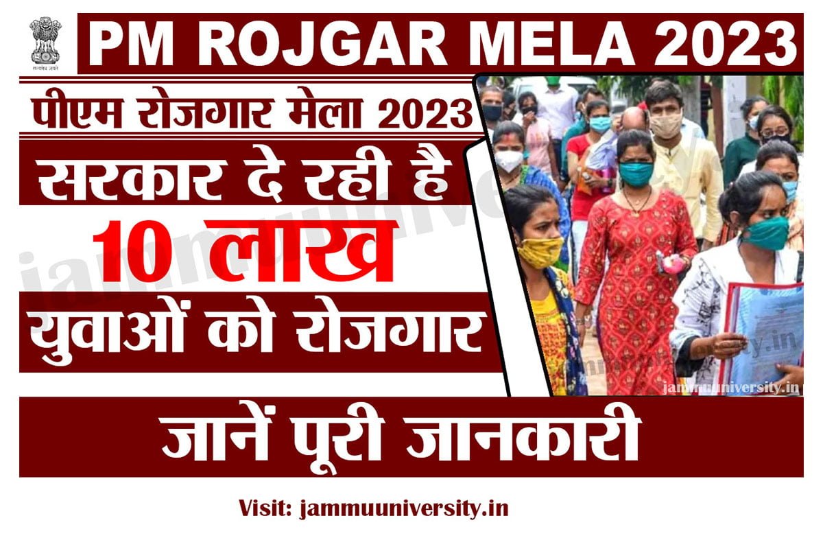 PM Rojgar Mela 2023,बिहार रोजगार मेला 2023