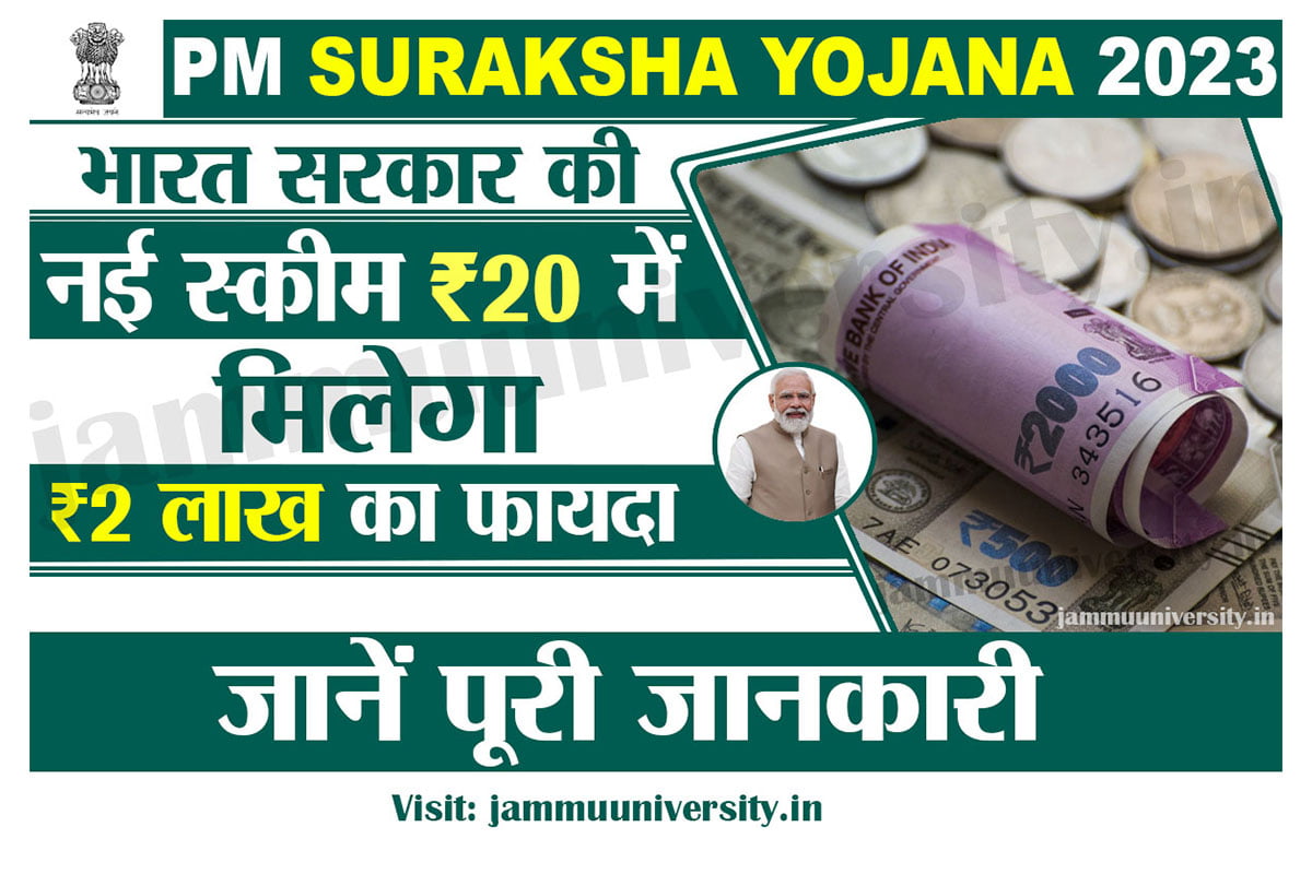 PM Suraksha Yojana 2023,प्रधानमंत्री सुरक्षा बीमा योजना