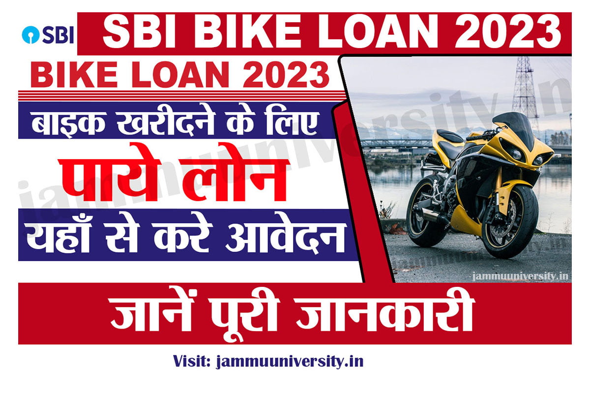 sbi bike loan 2023,एसबीआई बाइक लोन 2023 