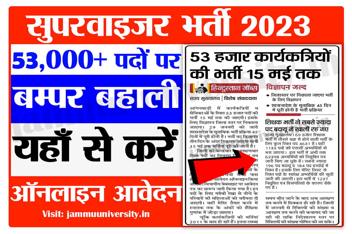 supervisor bharti 2023,आंगनवाड़ी सुपरवाइजर भर्ती 2023