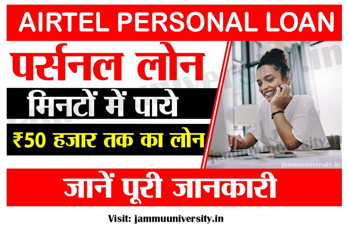 Airtel Personal Loan,एयरटेल पर्सनल लोन ऑनलाइन 