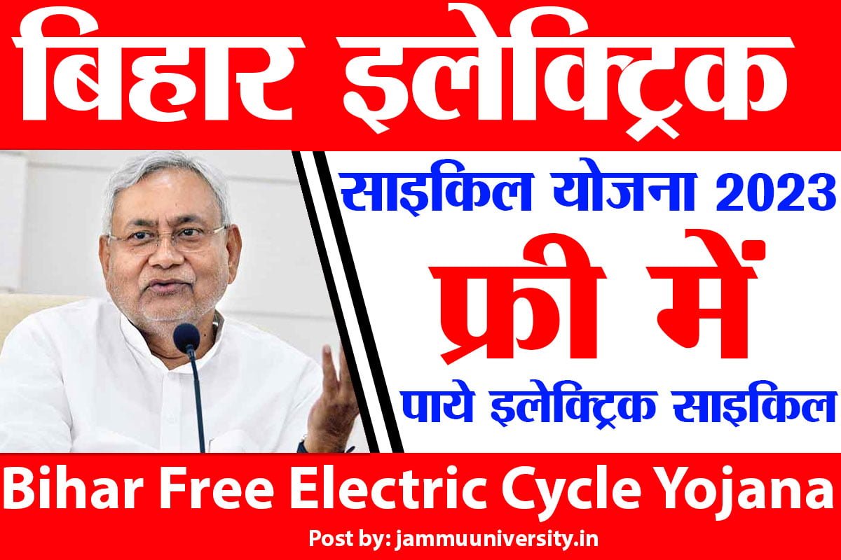 Bihar Free Electric Cycle Yojana 2023
