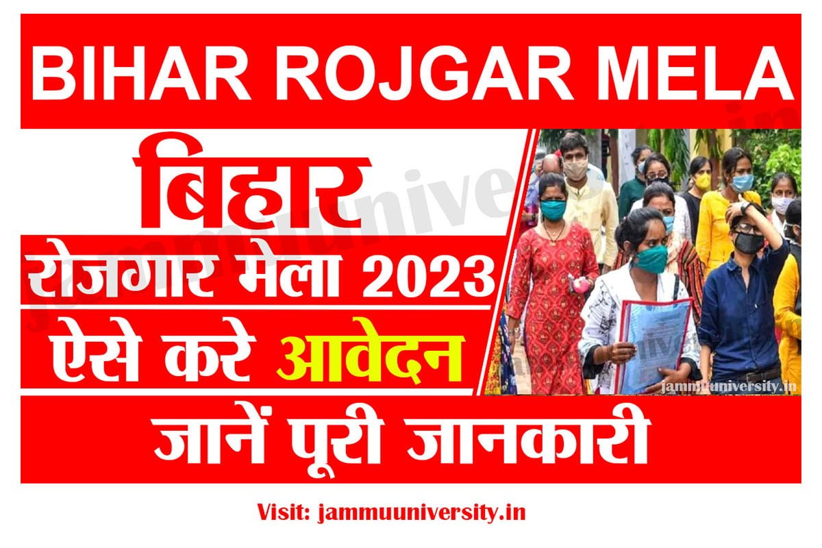 Bihar Rojgar Mela 2023,बिहार रोजगार मेला 2023 ऑनलाइन