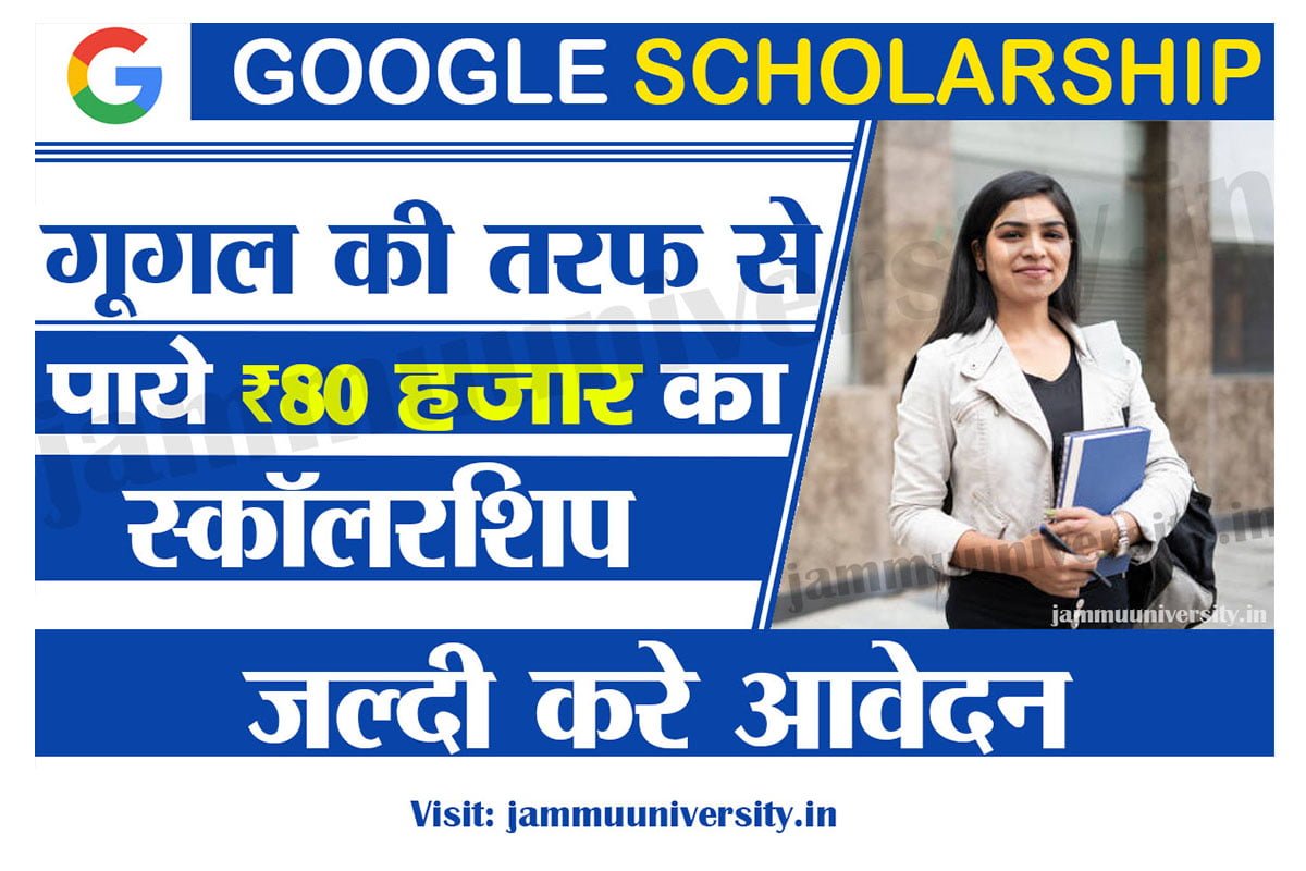 Google Scholarship 2023 Online Apply,गूगल स्कॉलरशिप 2023 