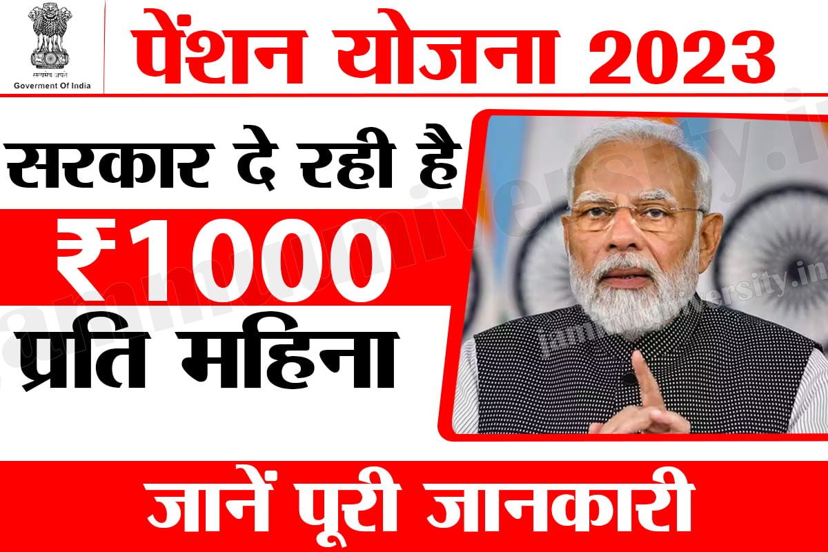 Pension Yojana 2023