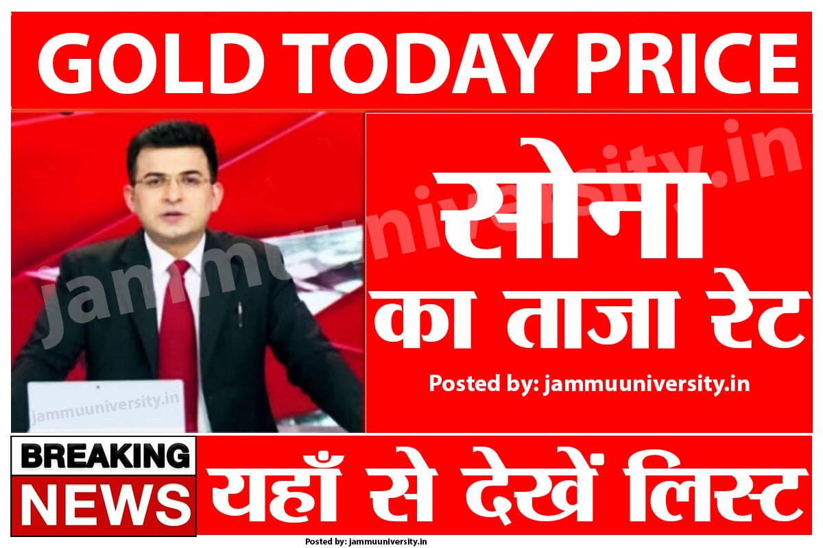 Sone Ka Taza Rate,today gold price list,सोने का भाव