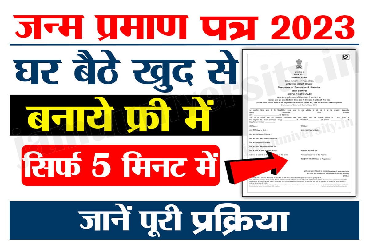 birth certificate 2023 online apply,जन्म प्रमाण पत्र डाउनलोड,Birth-Certificate Download With Phone