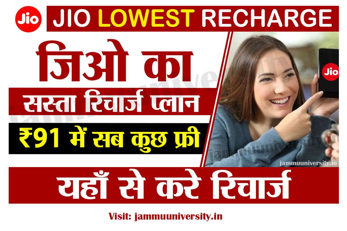 jio lowest recharge plan,जिओ लो रिचार्ज प्लान 