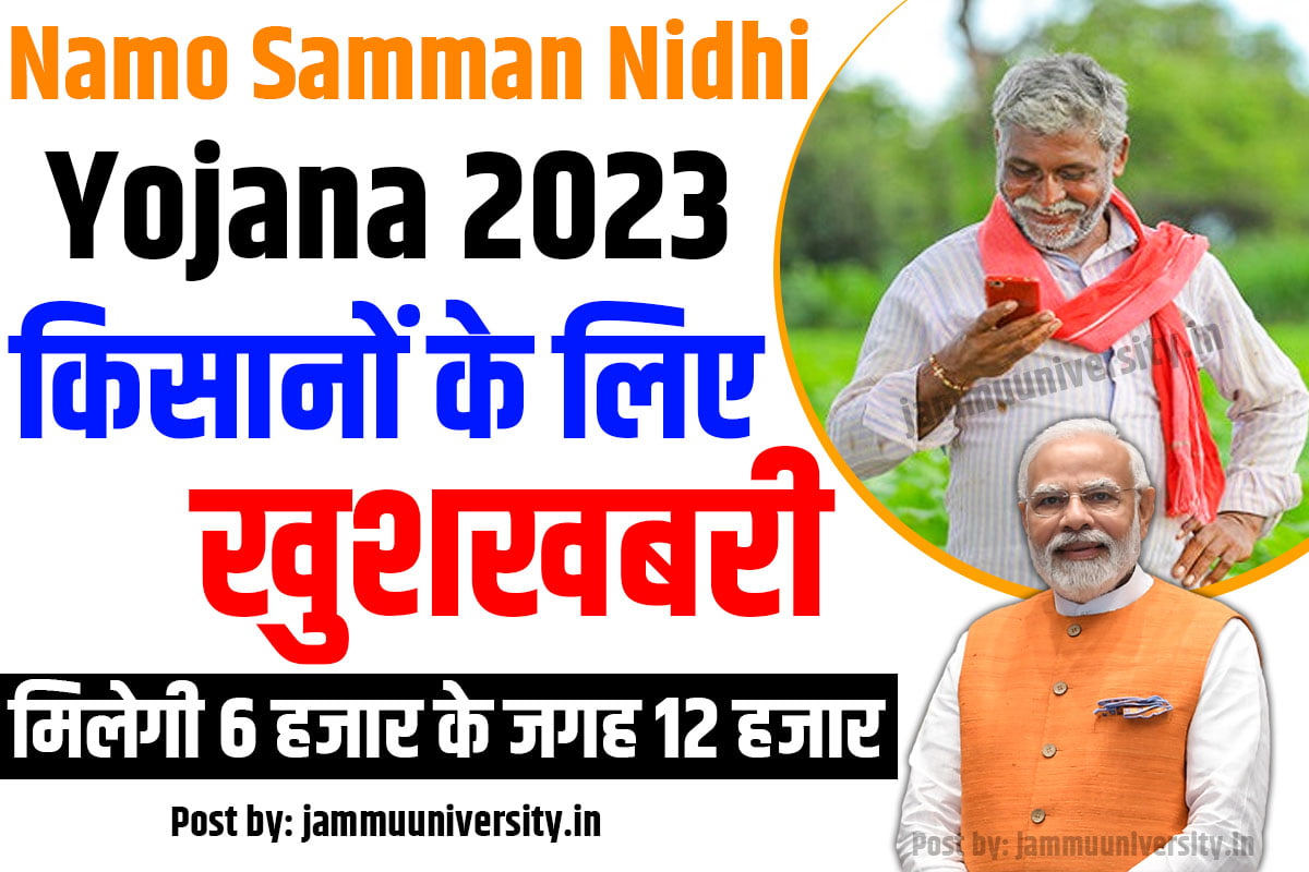 Namo Samman Nidhi Yojana,pm shetkari sanman yojana