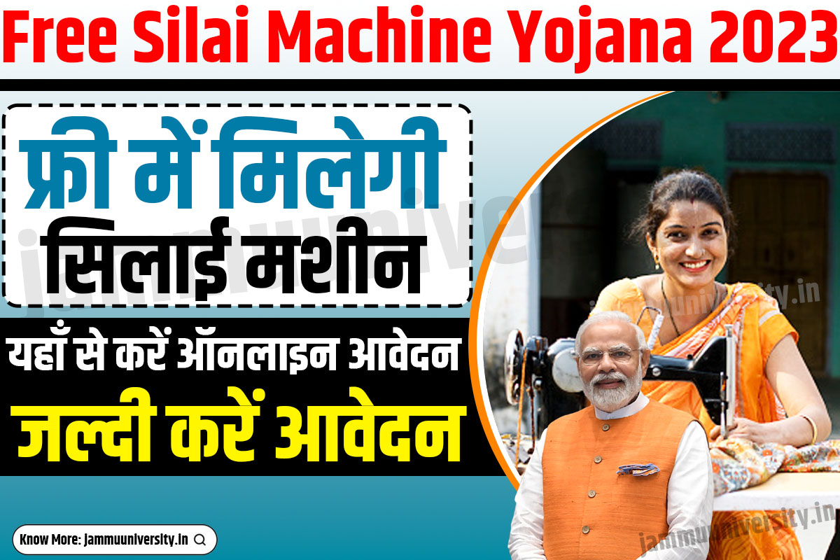 Silai Machine Yojana 2023