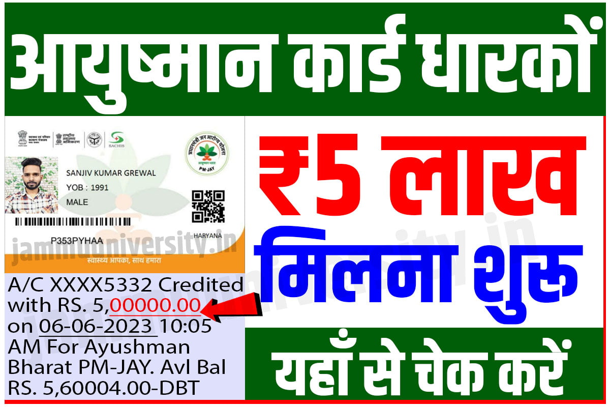 Ayushman Card Paisa Check Now 2023,Ayushman Card Paisa Check Now 2022-23,आयुष्मान कार्ड पेमेंट चेक 