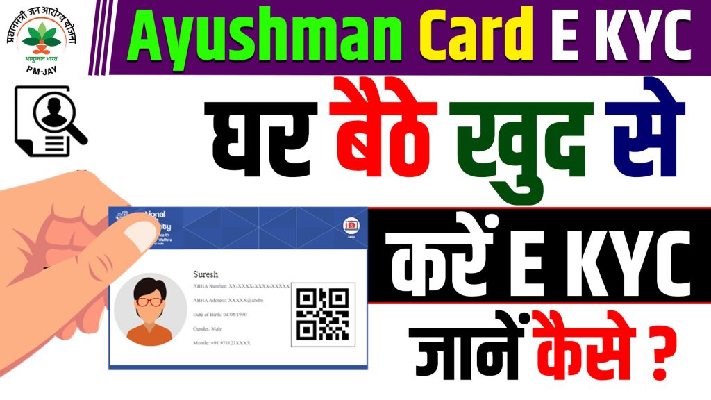 Ayushman Card E KYC