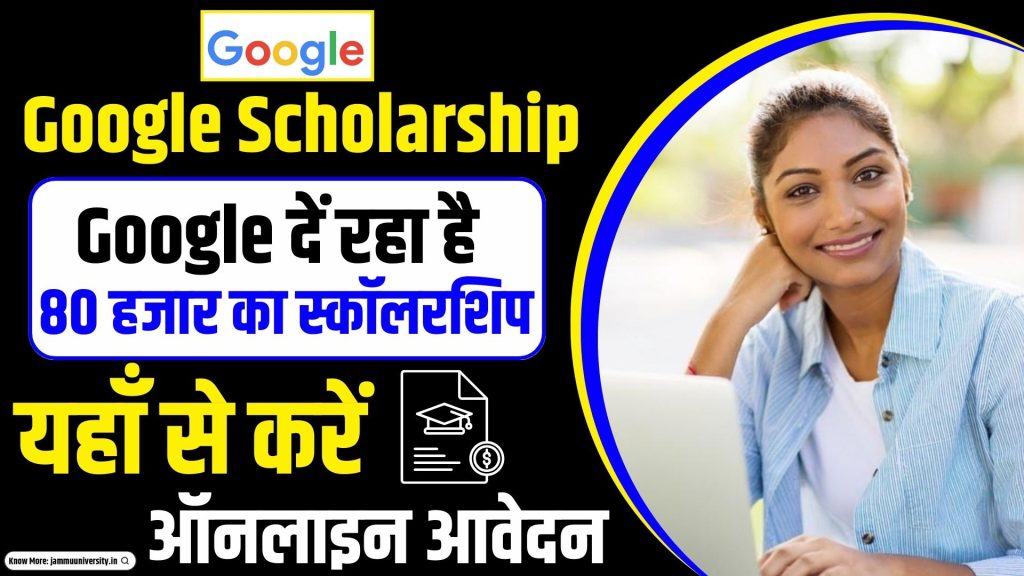 Google Scholarship 2023, गूगल स्कॉलरशिप 2023 