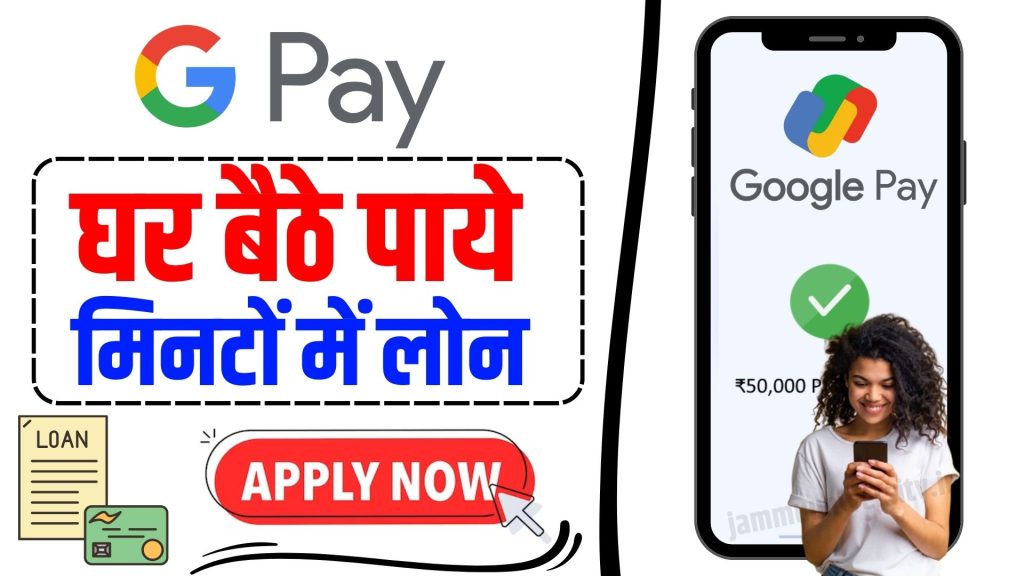 Gpay Loan 2023 Online, google pay Instant loan 