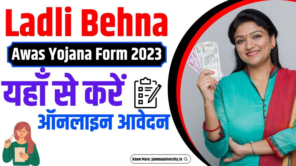 Ladli Behna Awas Yojana 2023, लाडली बहना आवास योजना